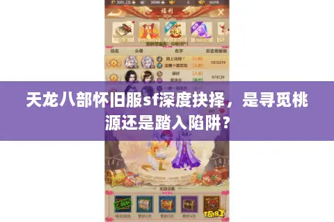 天龙八部怀旧服sf深度抉择,是寻觅桃源还是踏入陷阱? 天龙八部怀旧服sf深度抉择,是寻觅桃源还是踏入陷阱?