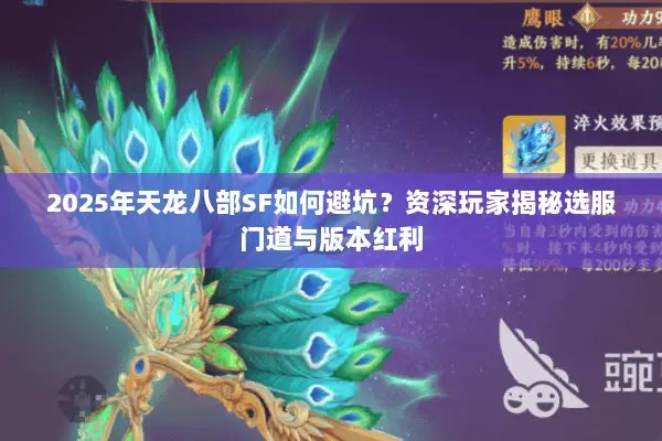 2025年天龙八部SF如何避坑？资深玩家揭秘选服门道与版本红利
