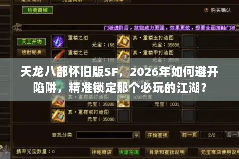 天龙八部怀旧版SF,2026年如何避开陷阱,精准锁定那个必玩的江湖? 天龙八部怀旧版SF,2026年如何避开陷阱,精准锁定那个必玩的江湖?