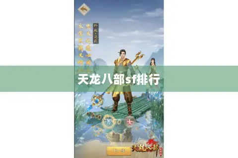 天龙八部sf排行 天龙八部sf排行