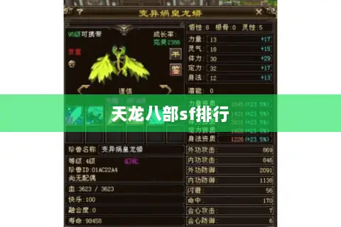 天龙八部sf排行 天龙八部sf排行