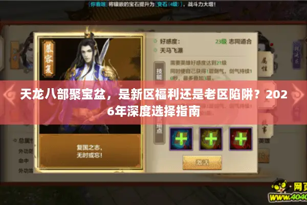 天龙八部聚宝盆,是新区福利还是老区陷阱?2026年深度选择指南 天龙八部聚宝盆,是新区福利还是老区陷阱?2026年深度选择指南
