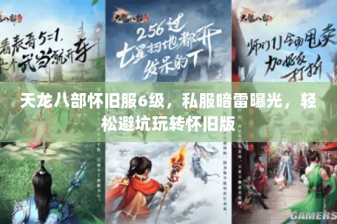 天龙八部怀旧服6级,私服暗雷曝光,轻松避坑玩转怀旧版 天龙八部怀旧服6级,私服暗雷曝光,轻松避坑玩转怀旧版