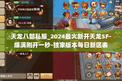 天龙八部私服_2024最火新开天龙SF-爆满刚开一秒-独家版本每日新区表