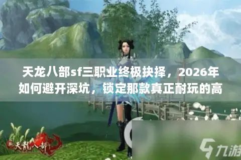 天龙八部sf三职业终极抉择,2026年如何避开深坑,锁定那款真正耐玩的高爆版? 天龙八部sf三职业终极抉择,2026年如何避开深坑,锁定那款真正耐玩的高爆版?