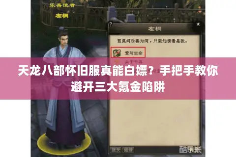 天龙八部怀旧服真能白嫖?手把手教你避开三大氪金陷阱 天龙八部怀旧服真能白嫖?手把手教你避开三大氪金陷阱