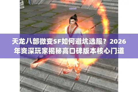 天龙八部微变SF如何避坑选服？2026年资深玩家揭秘高口碑版本核心门道