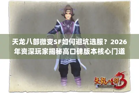 天龙八部微变SF如何避坑选服？2026年资深玩家揭秘高口碑版本核心门道