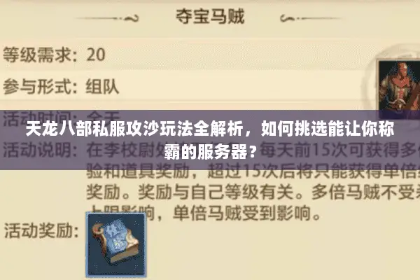 天龙八部私服攻沙玩法全解析，如何挑选能让你称霸的服务器？