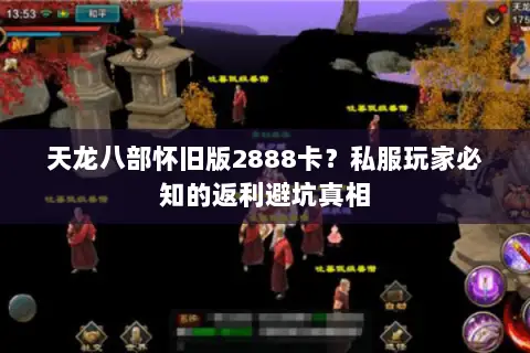 天龙八部怀旧版2888卡?私服玩家必知的返利避坑真相 天龙八部怀旧版2888卡?私服玩家必知的返利避坑真相