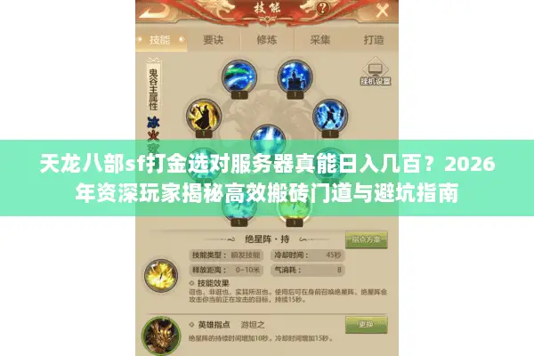 天龙八部sf打金选对服务器真能日入几百?2026年资深玩家揭秘高效搬砖门道与避坑指南 天龙八部sf打金选对服务器真能日入几百?2026年资深玩家揭秘高效搬砖门道与避坑指南