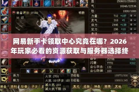 网易新手卡领取中心究竟在哪?2026年玩家必看的资源获取与服务器选择终极门道 网易新手卡领取中心究竟在哪?2026年玩家必看的资源获取与服务器选择终极门道