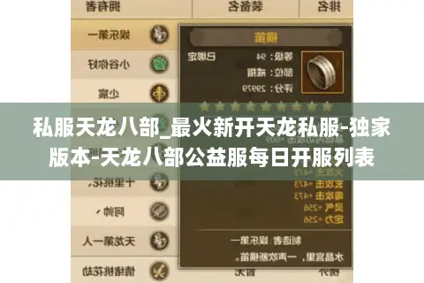 私服天龙八部_最火新开天龙私服-独家版本-天龙八部公益服每日开服列表 私服天龙八部_最火新开天龙私服-独家版本-天龙八部公益服每日开服列表