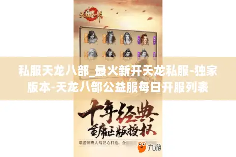私服天龙八部_最火新开天龙私服-独家版本-天龙八部公益服每日开服列表 私服天龙八部_最火新开天龙私服-独家版本-天龙八部公益服每日开服列表