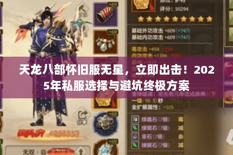 天龙八部怀旧服无星，立即出击！2025年私服选择与避坑终极方案