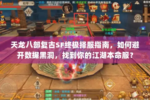 天龙八部复古SF终极择服指南,如何避开数据黑洞,找到你的江湖本命服? 天龙八部复古SF终极择服指南,如何避开数据黑洞,找到你的江湖本命服?