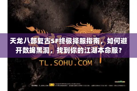 天龙八部复古SF终极择服指南,如何避开数据黑洞,找到你的江湖本命服? 天龙八部复古SF终极择服指南,如何避开数据黑洞,找到你的江湖本命服?