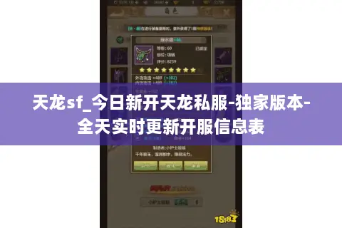 天龙sf_今日新开天龙私服-独家版本-全天实时更新开服信息表 天龙sf_今日新开天龙私服-独家版本-全天实时更新开服信息表
