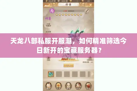天龙八部私服开服潮,如何精准筛选今日新开的宝藏服务器? 天龙八部私服开服潮,如何精准筛选今日新开的宝藏服务器?