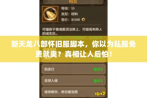 新天龙八部怀旧服脚本,你以为私服免费就爽?真相让人后怕! 新天龙八部怀旧服脚本,你以为私服免费就爽?真相让人后怕!