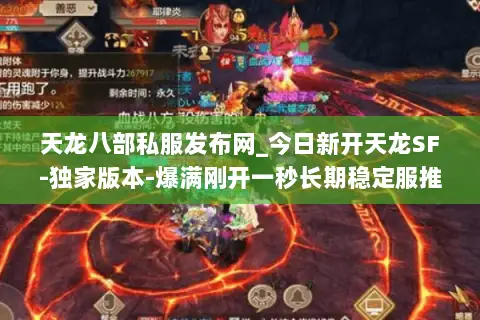 天龙八部私服发布网_今日新开天龙SF-独家版本-爆满刚开一秒长期稳定服推荐