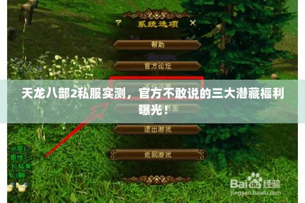 天龙八部2私服实测,官方不敢说的三大潜藏福利曝光! 天龙八部2私服实测,官方不敢说的三大潜藏福利曝光!