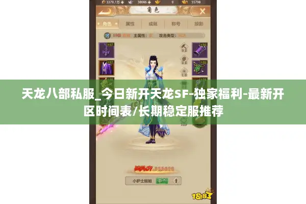 天龙八部私服_今日新开天龙SF-独家福利-最新开区时间表/长期稳定服推荐