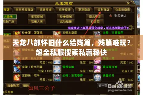 天龙八部怀旧什么给残篇,残篇难玩?超全私服搜索私藏秘诀 天龙八部怀旧什么给残篇,残篇难玩?超全私服搜索私藏秘诀
