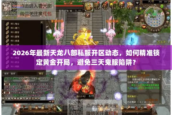 2026年最新天龙八部私服开区动态,如何精准锁定黄金开局,避免三天鬼服陷阱? 2026年最新天龙八部私服开区动态,如何精准锁定黄金开局,避免三天鬼服陷阱?