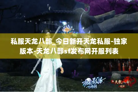 私服天龙八部_今日新开天龙私服-独家版本-天龙八部sf发布网开服列表