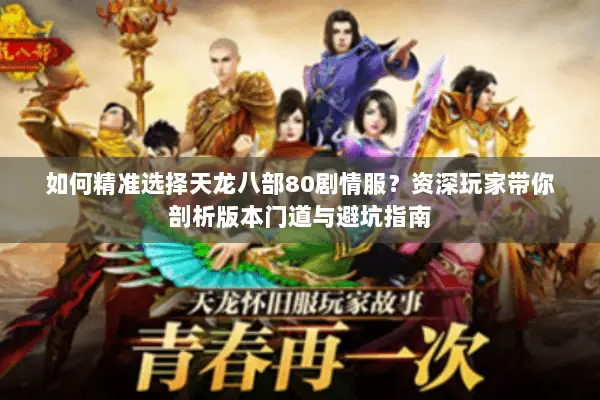 如何精准选择天龙八部80剧情服？资深玩家带你剖析版本门道与避坑指南