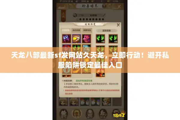 天龙八部最新sf发网站久天龙,立即行动!避开私服陷阱锁定最佳入口 天龙八部最新sf发网站久天龙,立即行动!避开私服陷阱锁定最佳入口