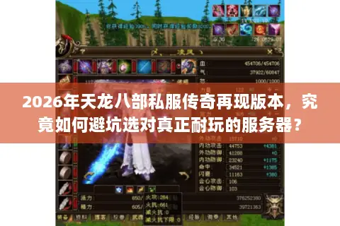 2026年天龙八部私服传奇再现版本,究竟如何避坑选对真正耐玩的服务器? 2026年天龙八部私服传奇再现版本,究竟如何避坑选对真正耐玩的服务器?