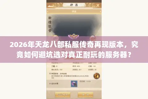 2026年天龙八部私服传奇再现版本,究竟如何避坑选对真正耐玩的服务器? 2026年天龙八部私服传奇再现版本,究竟如何避坑选对真正耐玩的服务器?
