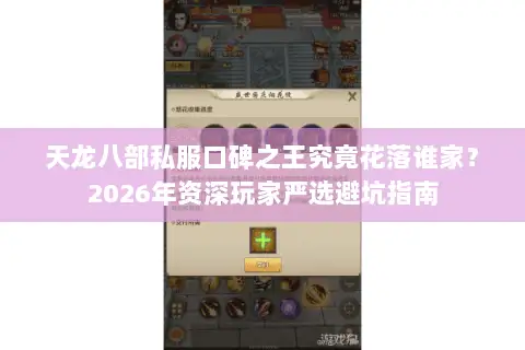 天龙八部私服口碑之王究竟花落谁家?2026年资深玩家严选避坑指南 天龙八部私服口碑之王究竟花落谁家?2026年资深玩家严选避坑指南
