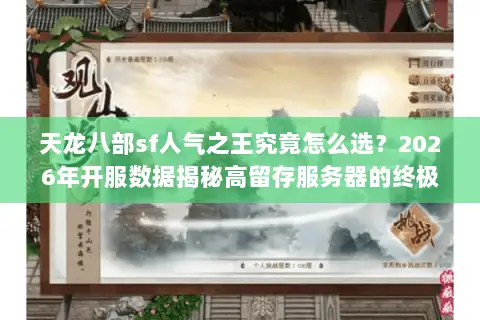 天龙八部sf人气之王究竟怎么选?2026年开服数据揭秘高留存服务器的终极门道 天龙八部sf人气之王究竟怎么选?2026年开服数据揭秘高留存服务器的终极门道