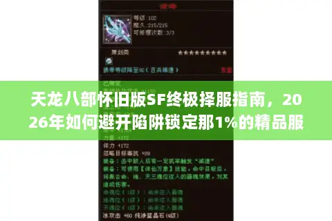 天龙八部怀旧版SF终极择服指南,2026年如何避开陷阱锁定那1%的精品服? 天龙八部怀旧版SF终极择服指南,2026年如何避开陷阱锁定那1%的精品服?