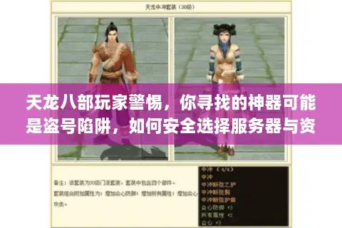 天龙八部玩家警惕，你寻找的神器可能是盗号陷阱，如何安全选择服务器与资源？