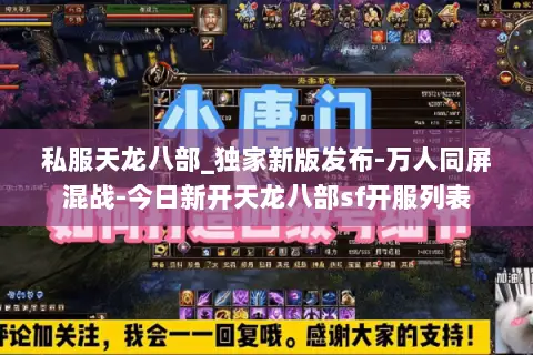私服天龙八部_独家新版发布-万人同屏混战-今日新开天龙八部sf开服列表 私服天龙八部_独家新版发布-万人同屏混战-今日新开天龙八部sf开服列表