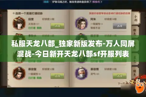 私服天龙八部_独家新版发布-万人同屏混战-今日新开天龙八部sf开服列表 私服天龙八部_独家新版发布-万人同屏混战-今日新开天龙八部sf开服列表