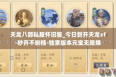 天龙八部私服怀旧服_今日新开天龙sf-秒开不删档-独家版本元宝无限爆 天龙八部私服怀旧服_今日新开天龙sf-秒开不删档-独家版本元宝无限爆