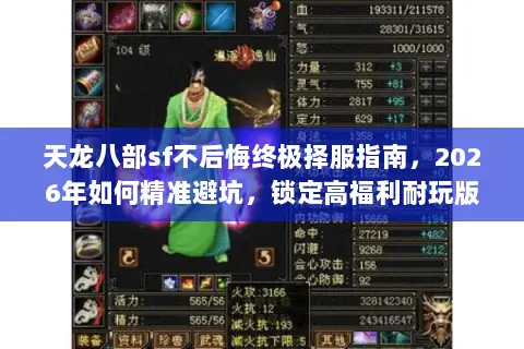 天龙八部sf不后悔终极择服指南,2026年如何精准避坑,锁定高福利耐玩版? 天龙八部sf不后悔终极择服指南,2026年如何精准避坑,锁定高福利耐玩版?