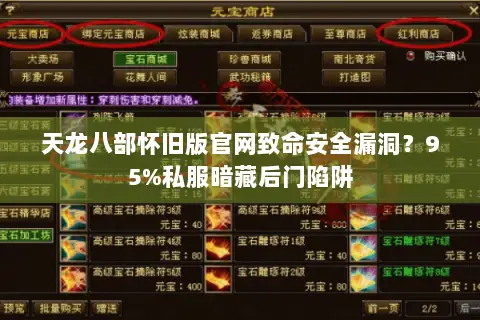 天龙八部怀旧版官网致命安全漏洞?95%私服暗藏后门陷阱 天龙八部怀旧版官网致命安全漏洞?95%私服暗藏后门陷阱