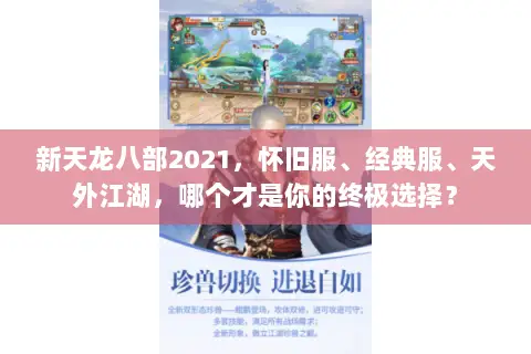 新天龙八部2021,怀旧服、经典服、天外江湖,哪个才是你的终极选择? 新天龙八部2021,怀旧服、经典服、天外江湖,哪个才是你的终极选择?