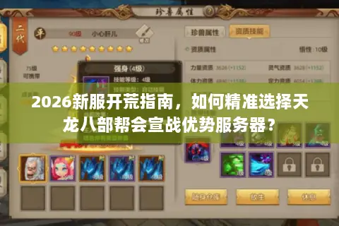2026新服开荒指南,如何精准选择天龙八部帮会宣战优势服务器? 2026新服开荒指南,如何精准选择天龙八部帮会宣战优势服务器?