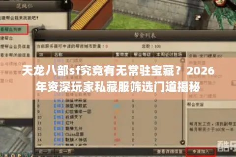 天龙八部sf究竟有无常驻宝藏?2026年资深玩家私藏服筛选门道揭秘 天龙八部sf究竟有无常驻宝藏?2026年资深玩家私藏服筛选门道揭秘