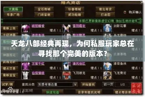 天龙八部经典再现,为何私服玩家总在寻找那个完美的版本? 天龙八部经典再现,为何私服玩家总在寻找那个完美的版本?