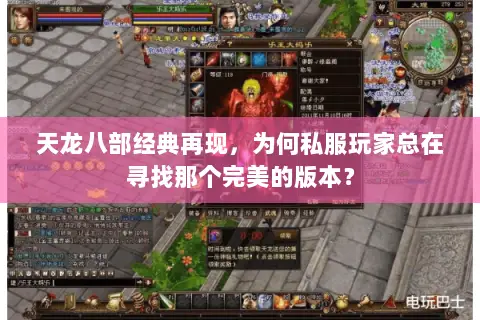 天龙八部经典再现,为何私服玩家总在寻找那个完美的版本? 天龙八部经典再现,为何私服玩家总在寻找那个完美的版本?