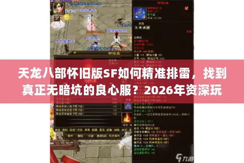 天龙八部怀旧版SF如何精准排雷,找到真正无暗坑的良心服?2026年资深玩家实测避坑指南 天龙八部怀旧版SF如何精准排雷,找到真正无暗坑的良心服?2026年资深玩家实测避坑指南