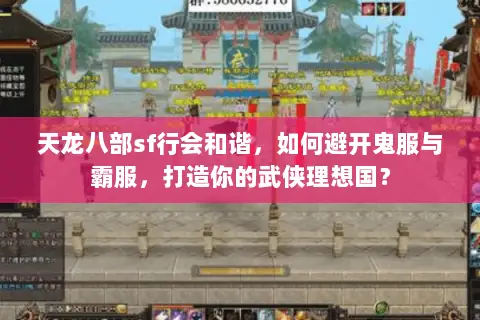 天龙八部sf行会和谐,如何避开鬼服与霸服,打造你的武侠理想国? 天龙八部sf行会和谐,如何避开鬼服与霸服,打造你的武侠理想国?